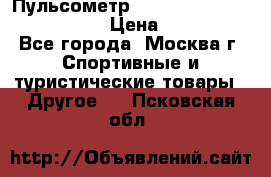Пульсометр polar rs800cx bike edition › Цена ­ 10 000 - Все города, Москва г. Спортивные и туристические товары » Другое   . Псковская обл.